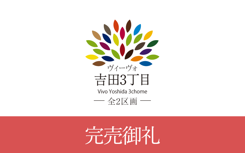 【完売御礼】Vivo吉田3丁目